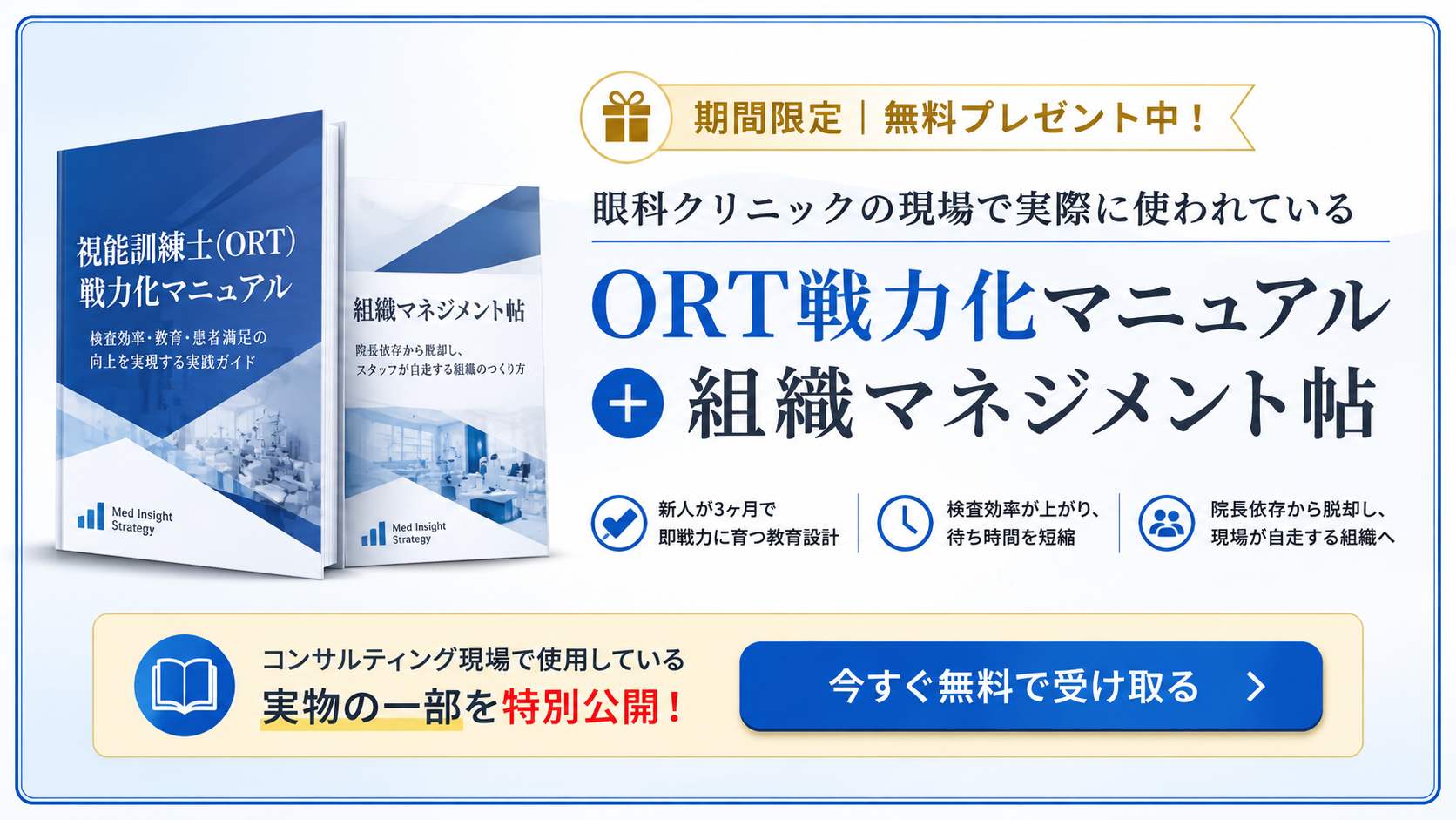 視能訓練士ORT戦力化マニュアルと組織マネジメント帖の無料プレゼント