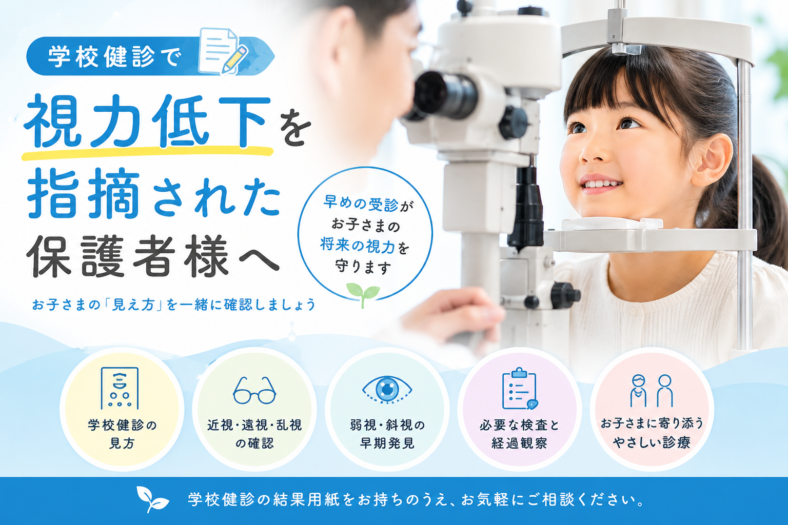 学校健診で視力低下を指摘された保護者様へ